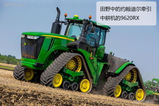 大型农业机械图赏 约翰迪尔拖拉机，现代农业的强大心脏